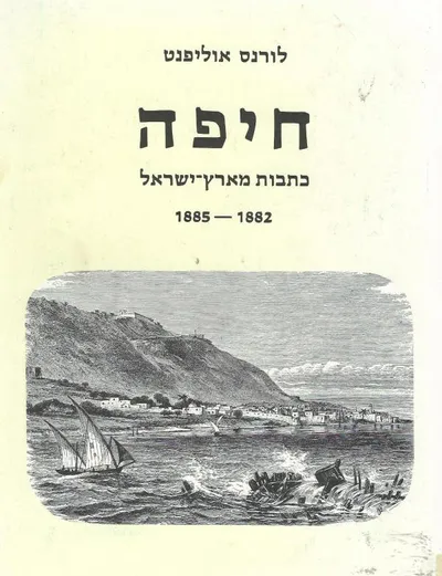 חיפה : כתבות מארץ-ישראל 1882 - 1885