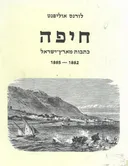 חיפה : כתבות מארץ ישראל 1882-1885