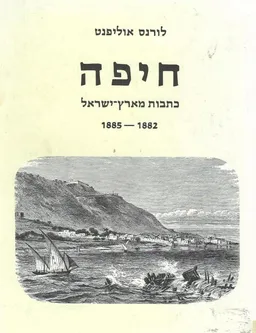חיפה : כתבות מארץ ישראל 1882-1885