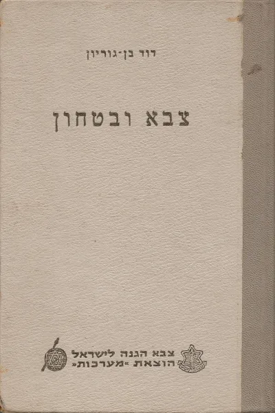 צבא ובטחון