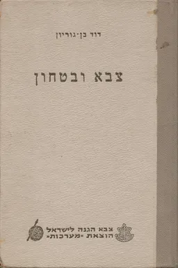 צבא ובטחון