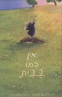 אין כמו בבית