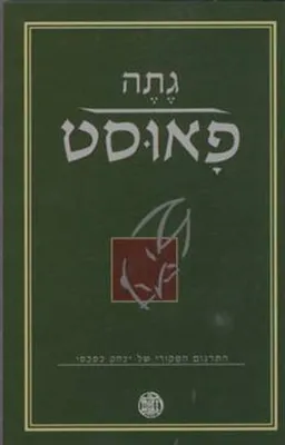 פאוסט (דביר, 2006)