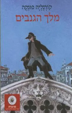 מלך הגנבים