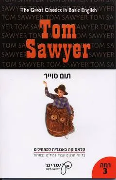 תום סוייר - קלאסיקה באנגלית (עופרים, 2006)