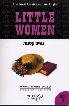 עטיפת הספר קלאסיקה מתורגמת באנגלית מאת לואיזה מיי אלקוט