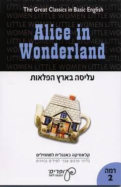 קלאסיקה באנגלית למתחילים
