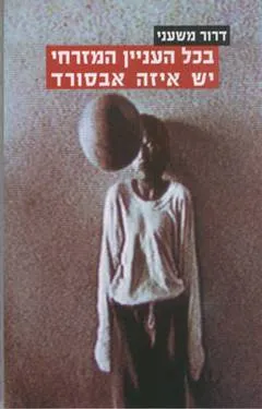 בכל העניין המזרחי יש איזה אבסורד