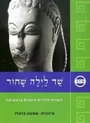 שד לילה שחור