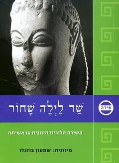 שד לילה שחור