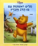 מלים ראשונות עם פו הדב וחבריו