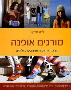 עטיפת הספר סורגים אופנה מאת לנה מייקון