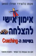 אימון אישי להצלחה בשיטת ה-coaching