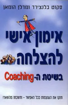 אימון אישי להצלחה בשיטת ה-coaching