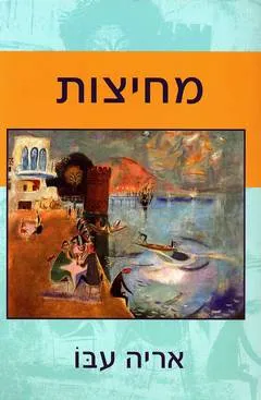 מחיצות