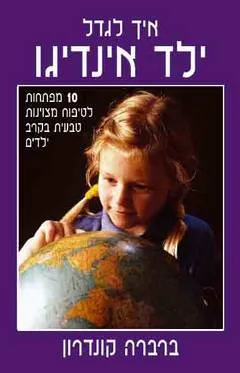 איך לגדל ילד אינדיגו