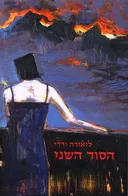 הסוד השני