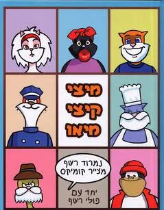 מיצי קיצי מיאו