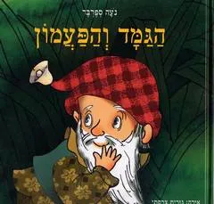 הגמד והפעמון
