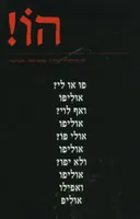 הו! כתב עת לספרות | גליון 3