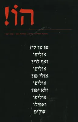 הו! כתב עת לספרות | גליון 3