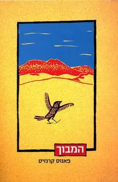 המבוך