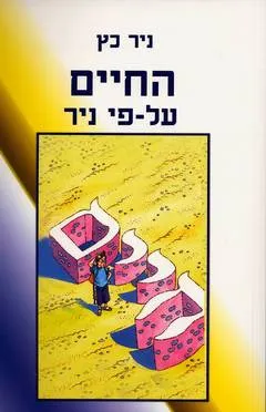 החיים על פי ניר