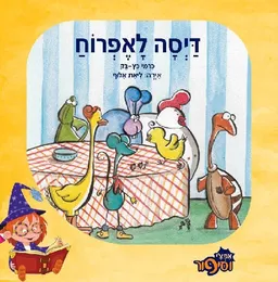 דיסה לאפרוח