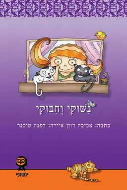 נישוקי וחיבוקי