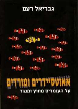 אאוטסיידרים ומורדים