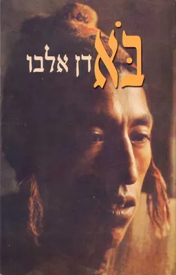 בא (בוא)