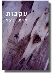 עטיפת הספר עקבות מאת רות נצר