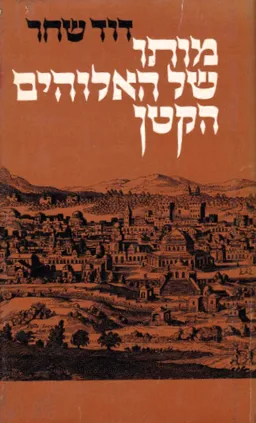 עטיפת הספר מותו של האלוהים הקטן [מהדורת שוקן] מאת דוד שחר