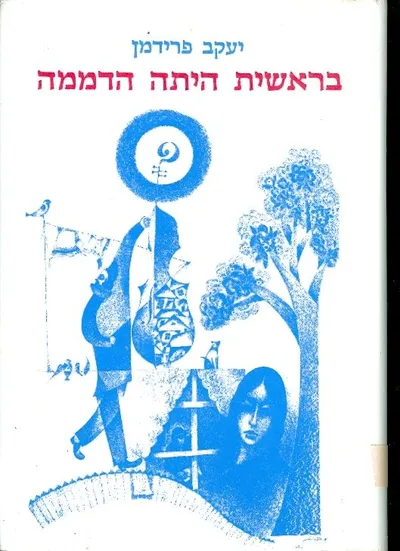 בראשית היתה הדממה : מבחר שירים ופואימות