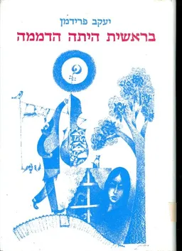 בראשית היתה הדממה