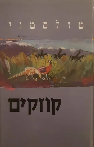 קוזקים