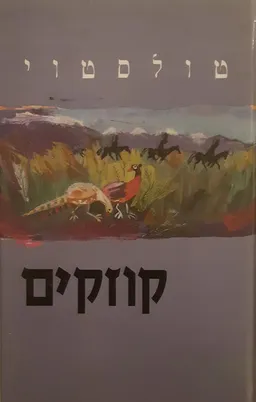 עטיפת הספר קוזקים מאת ל.נ. טולסטוי