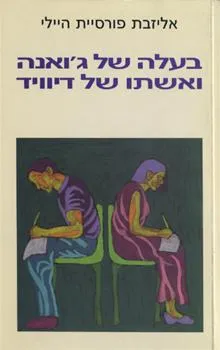 בעלה של ג'ואנה ואשתו של דיוויד