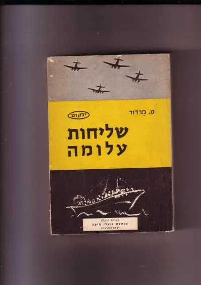 שליחות עלומה : פרקי מבצעים מיוחדים במערכות ה"הגנה"