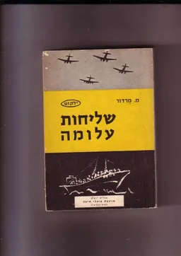 שליחות עלומה