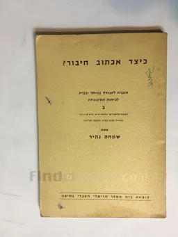 כיצד אכתוב חיבור? (לכיתות ג' - ד' תיכוניות)
