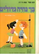 כך נהיה גדולים