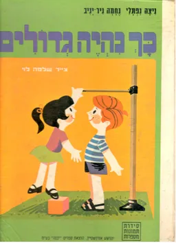 עטיפת הספר כך נהיה גדולים מאת ניצה נפתלי