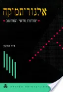 אלגוריתמיקה : יסודות מדעי המחשב