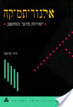 אלגוריתמיקה : יסודות מדעי המחשב