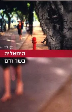 הימאליה בשר ודם