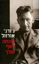 מתחת לאף שלך