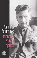 מתחת לאף שלך