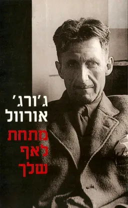 מתחת לאף שלך