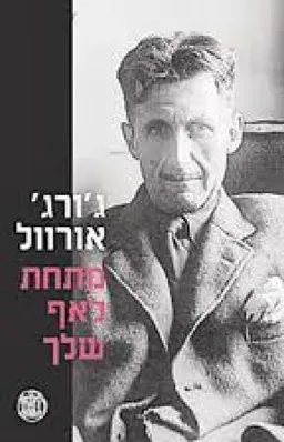 מתחת לאף שלך